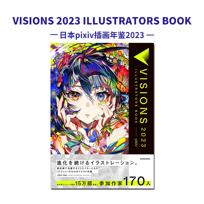 【现货】日本pixiv插画年鉴2023 VISIONS 2023 ILLUSTRATORS BOOK P站插画师画册作品合集 掲載作家170名 书籍/杂志/报纸 漫画类原版书 原图主图