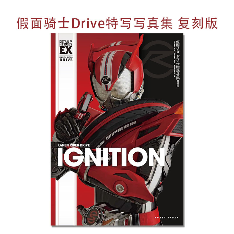 假面骑士Drive特写写真集 复刻版 仮面ライダードライブ特写写真集【復刻版】Kamen Rider Drive 假面骑士驰骑 十周年
