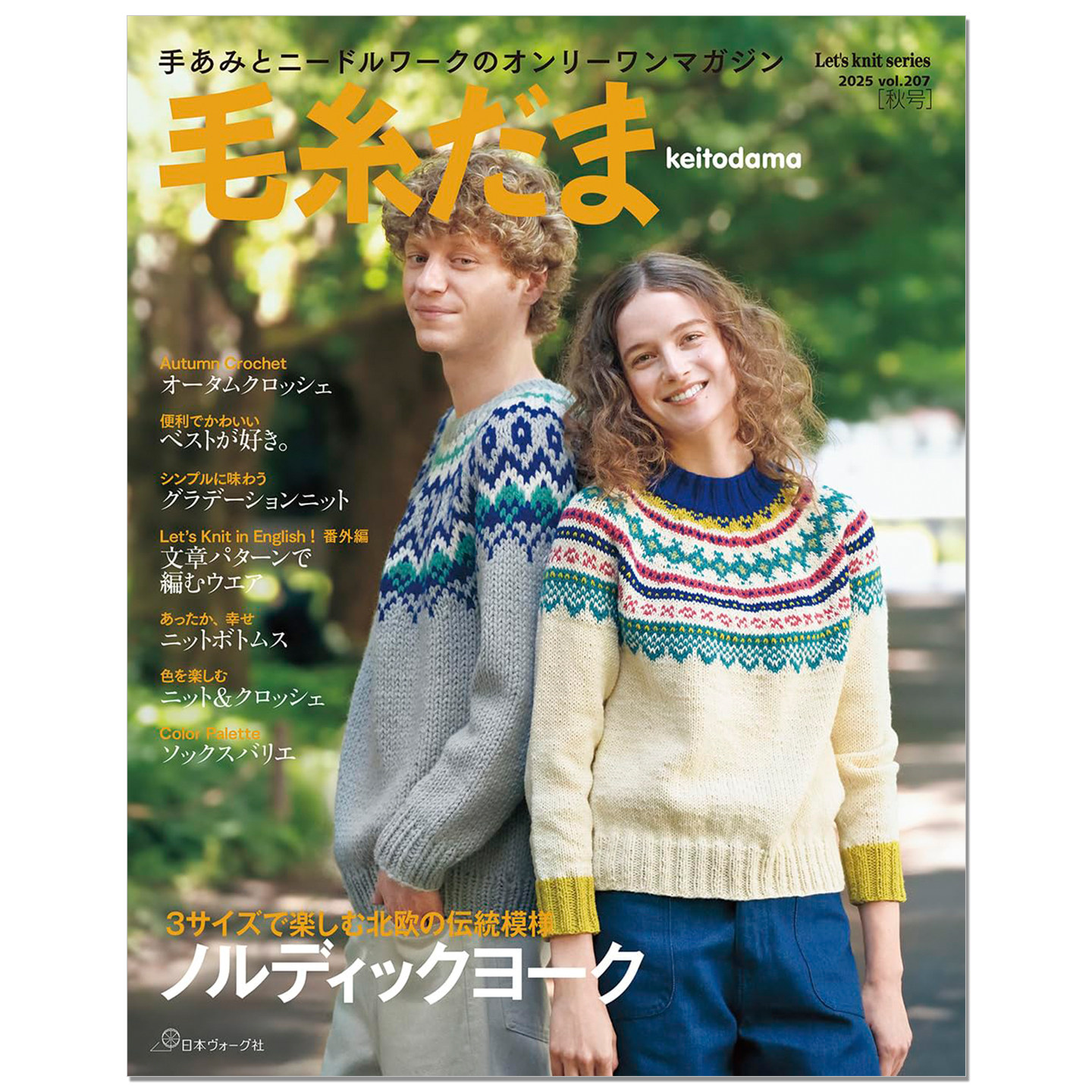 毛糸だま2025年秋号 vol.207 毛线球2025年秋季号 巻頭特集は「ノルディックヨーク」手工钩针编织服装杂志