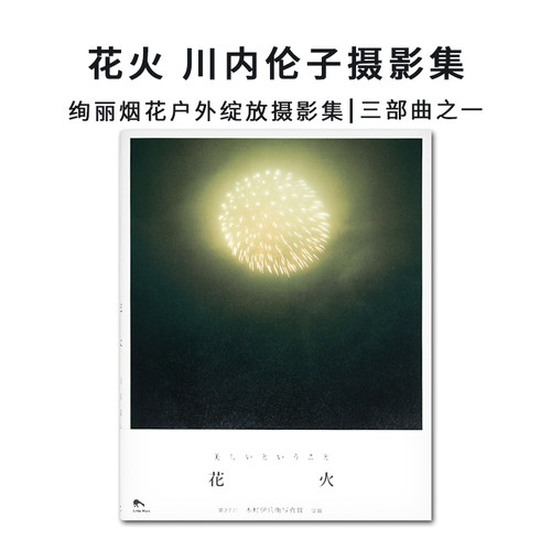 花火川内伦子摄影作品集
