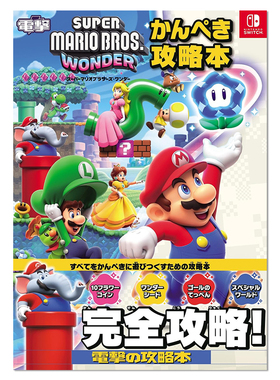 【现货】超级马里奥兄弟 游戏攻略本 super mario bros wonder スーパーマリオブラザーズ ワンダー かんぺき攻略本