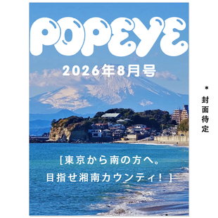 预售 POPEYE(ポパイ) 2026年8月号[東京から南の方へ。目指せ湘南カウンティ！] 向南逃离东京 奔赴湘南海岸生活 期刊杂志