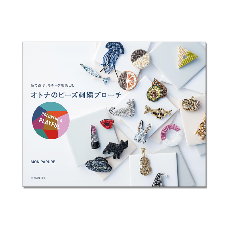 珠绣胸针 手工装饰品图案设计 オトナのビーズ刺繍ブローチ COLORFUL & PLAYFUL