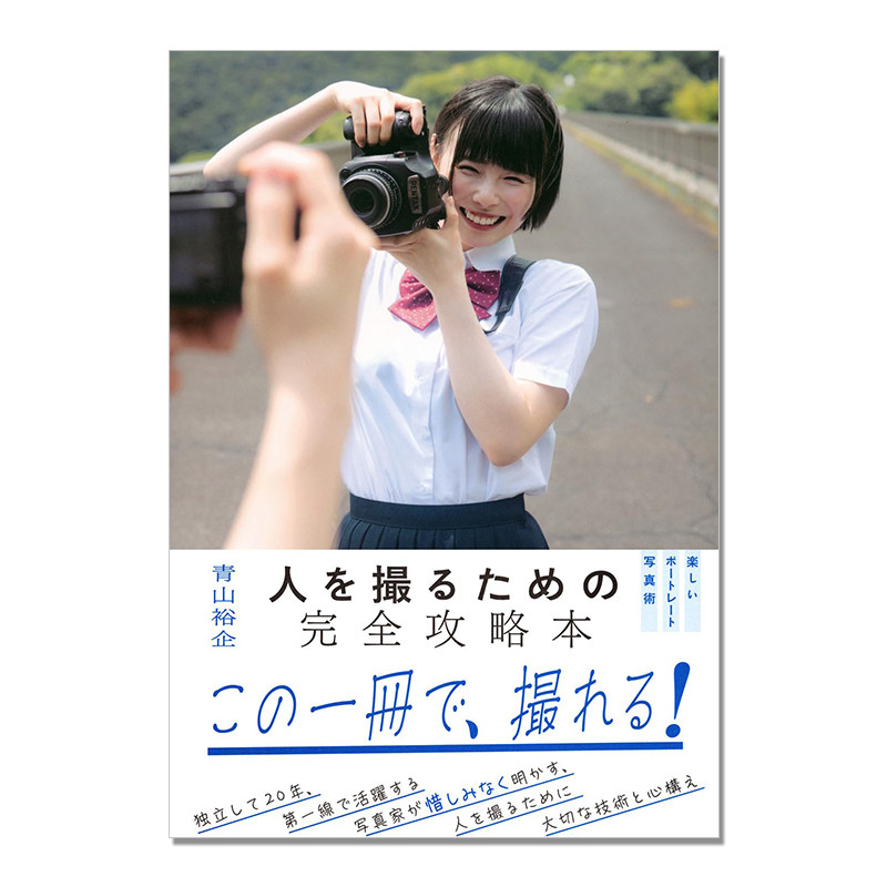 青山裕企的有趣人像摄影技巧 完全攻略书 人を撮るための完全攻略本 楽しいポートレート写真術 講談社