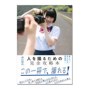 青山裕企的有趣人像摄影技巧 完全攻略书 人を撮るための完全攻略本 楽しいポートレート写真術 講談社
