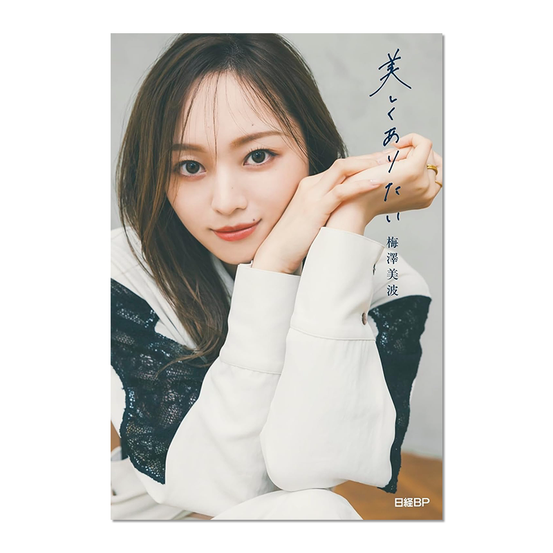 【预售】梅泽美波写真集 美丽美波 我想变得美丽 梅澤美波 乃木坂46 美しくありたい 附特典随机1张明信片