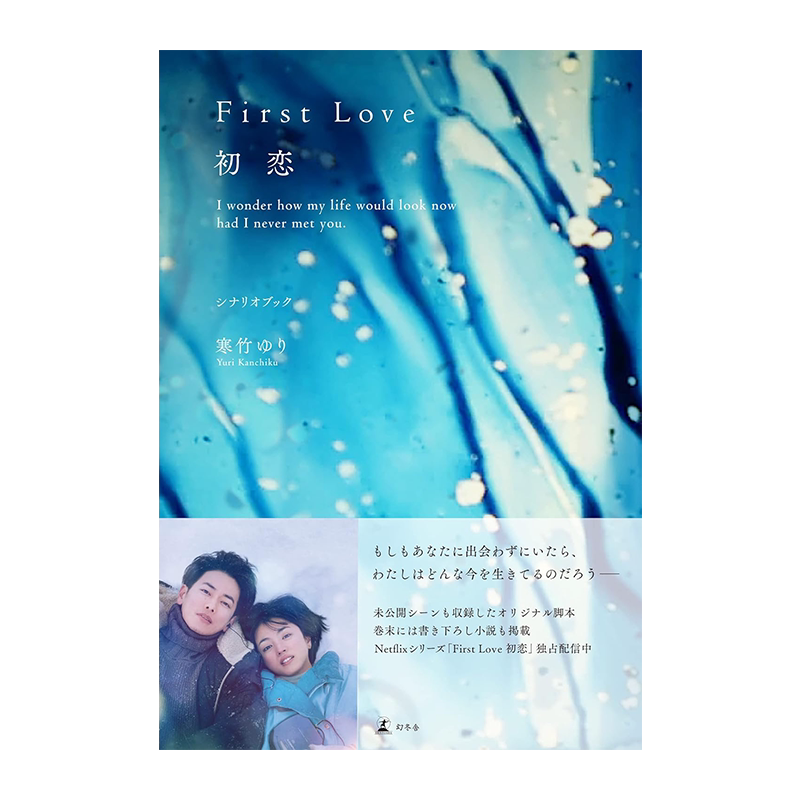 FirstLove初恋剧本书
