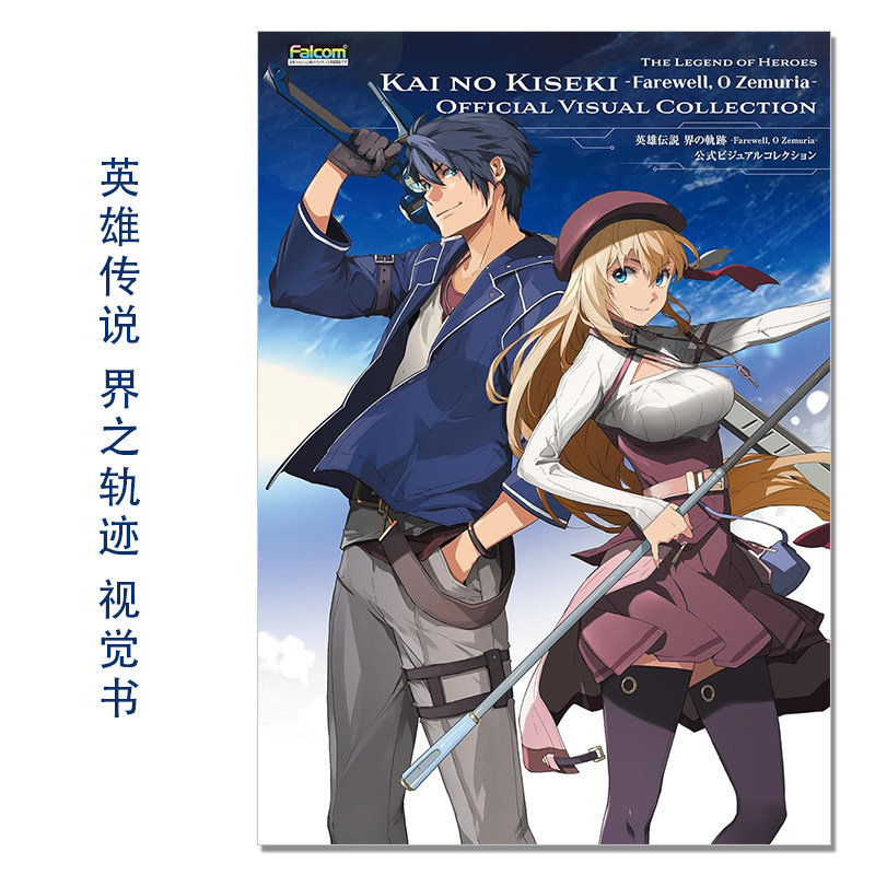 【现货】英雄传说:界之轨迹设定画集 英雄伝説 界の軌跡 -Farewell, O Zemuria- 公式ビジュアルコレクション KADOKAWA