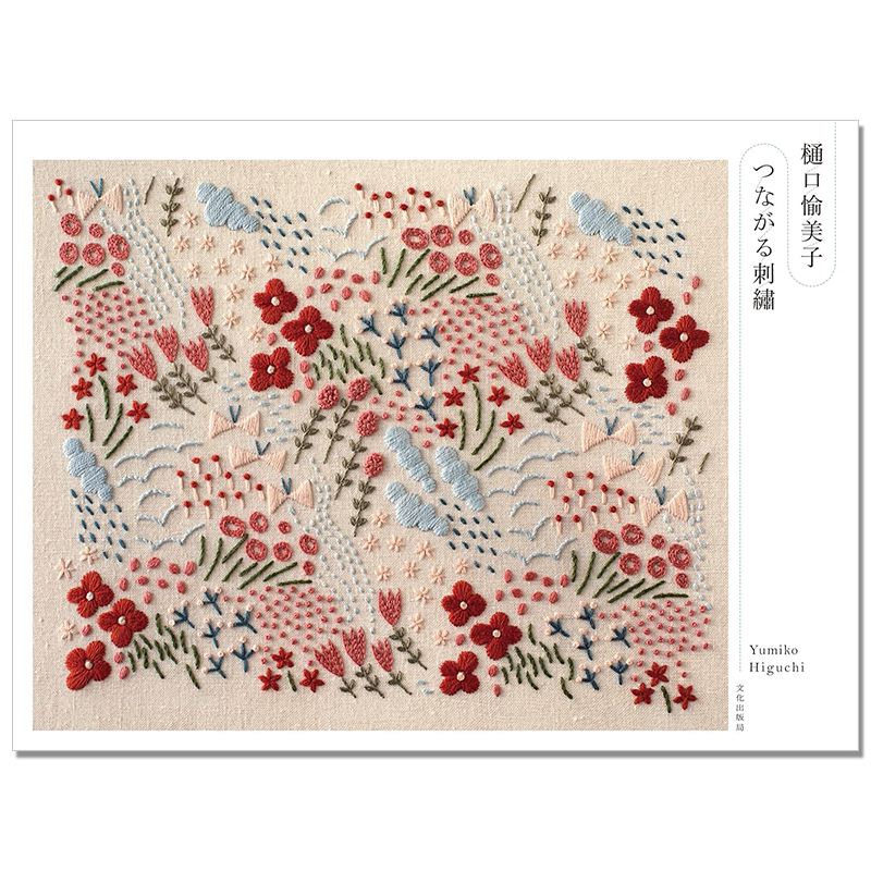【现货】樋口愉美子 つながる刺繍 连接刺绣图案作品集 Yumiko Higuchi