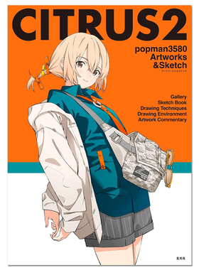 【现货】P站画师 popman3580第二本作品集 CITRUS2 popman3580 アートワークス＆スケッチ 原创插图作品艺术品素描