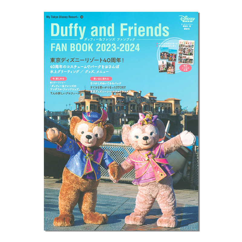 【现货】东京迪士尼粉丝书 达菲熊和朋友们 duffy and friends fan