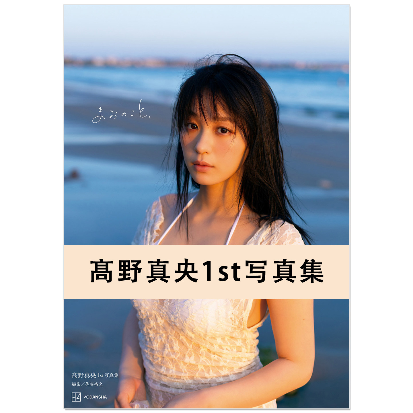 髙野真央1st写真集 まおのこと、写真偶像高野真央首本写真集