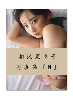 相沢菜々子写真集『N』相泽菜菜子首本写真集 模特 演员 西條 彰仁 講談社