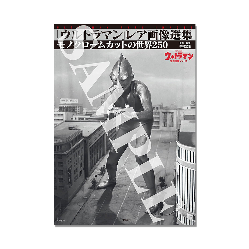 奥特曼影像选集「ウルトラマン」レア画像選集 中村 宏治 黑白照片资料收录 玄光社