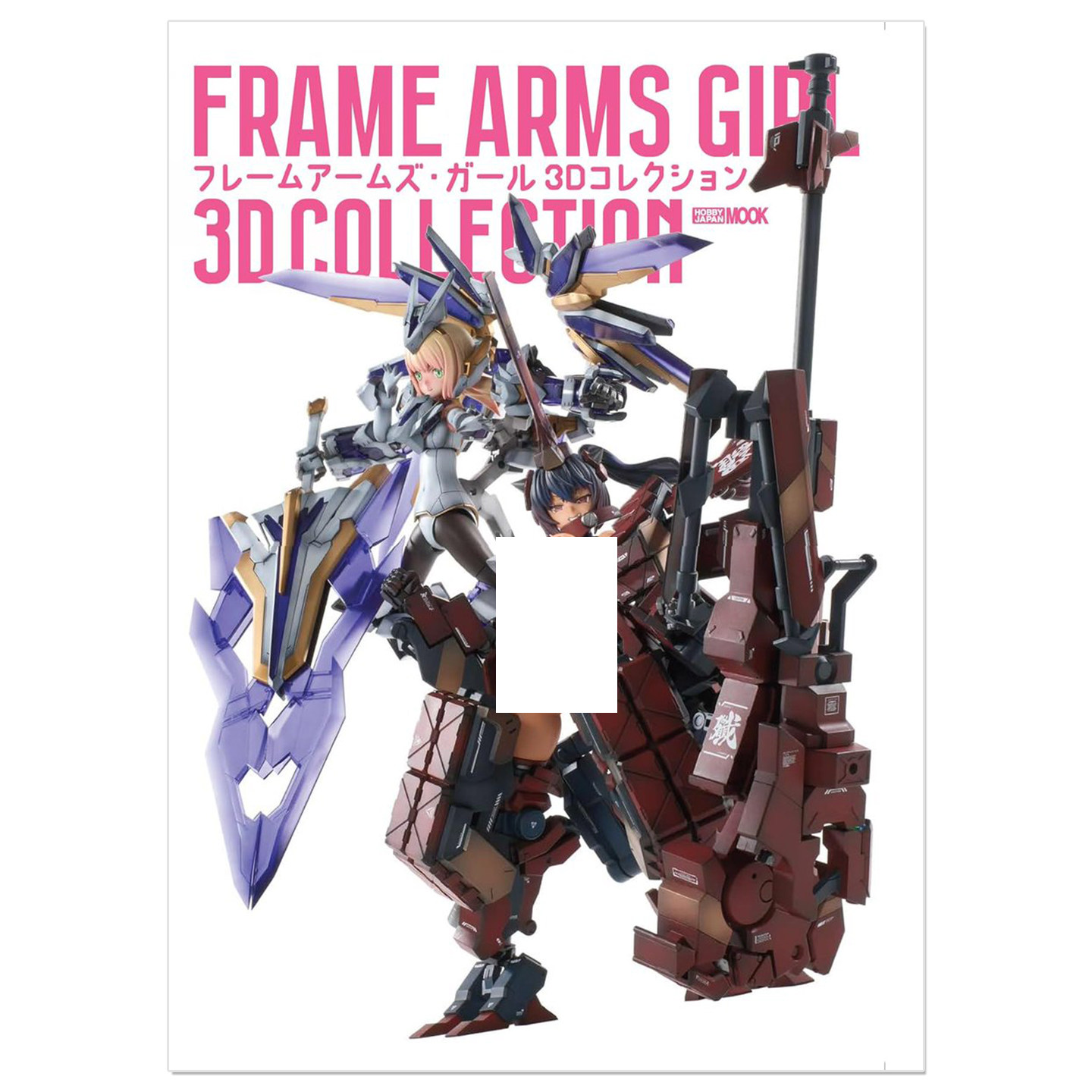 机甲少女 3D作品集 フレームアームズ・ガール 3Dコレクション 少女模型拼装范例 Frame Arms Girl