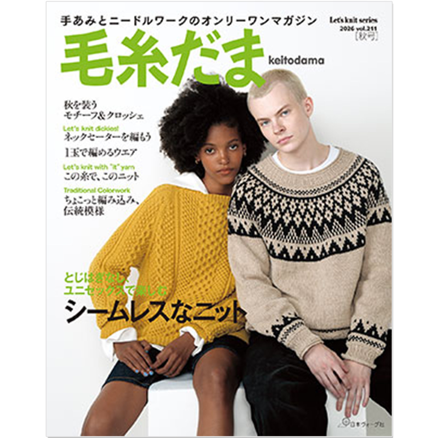 预售 毛糸だま2026年秋号 vol.211 毛线球2026年秋季号 无缝针织作品特集「シームレスなニット」手工编织期刊杂志