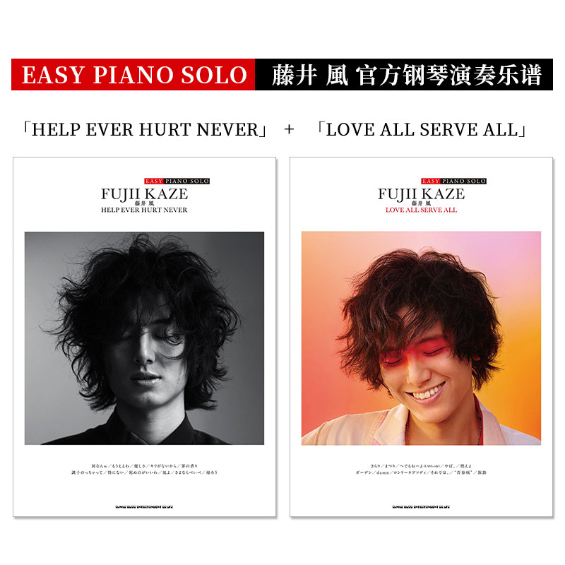 【现货】藤井风 官方钢琴演奏乐谱 简单版 套装 EASY PIANO SOLO 藤井 風「HELP EVER HURT NEVER」+「LOVE ALL SERVE ALL」