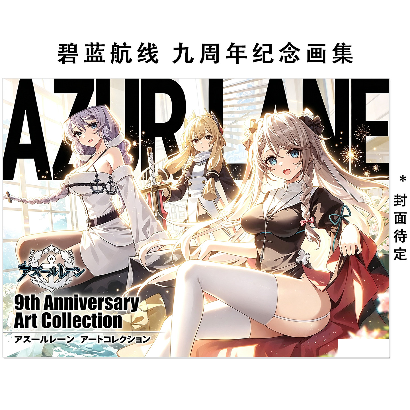 预售 碧蓝航线 九周年纪念画集 アズールレーン 9th Anniversary Art Collection 9周年官方设定插画集