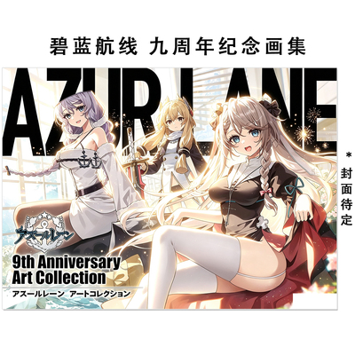 预售 碧蓝航线 九周年纪念画集 アズールレーン 9th Anniversary Art Collection 9周年官方设定插画集