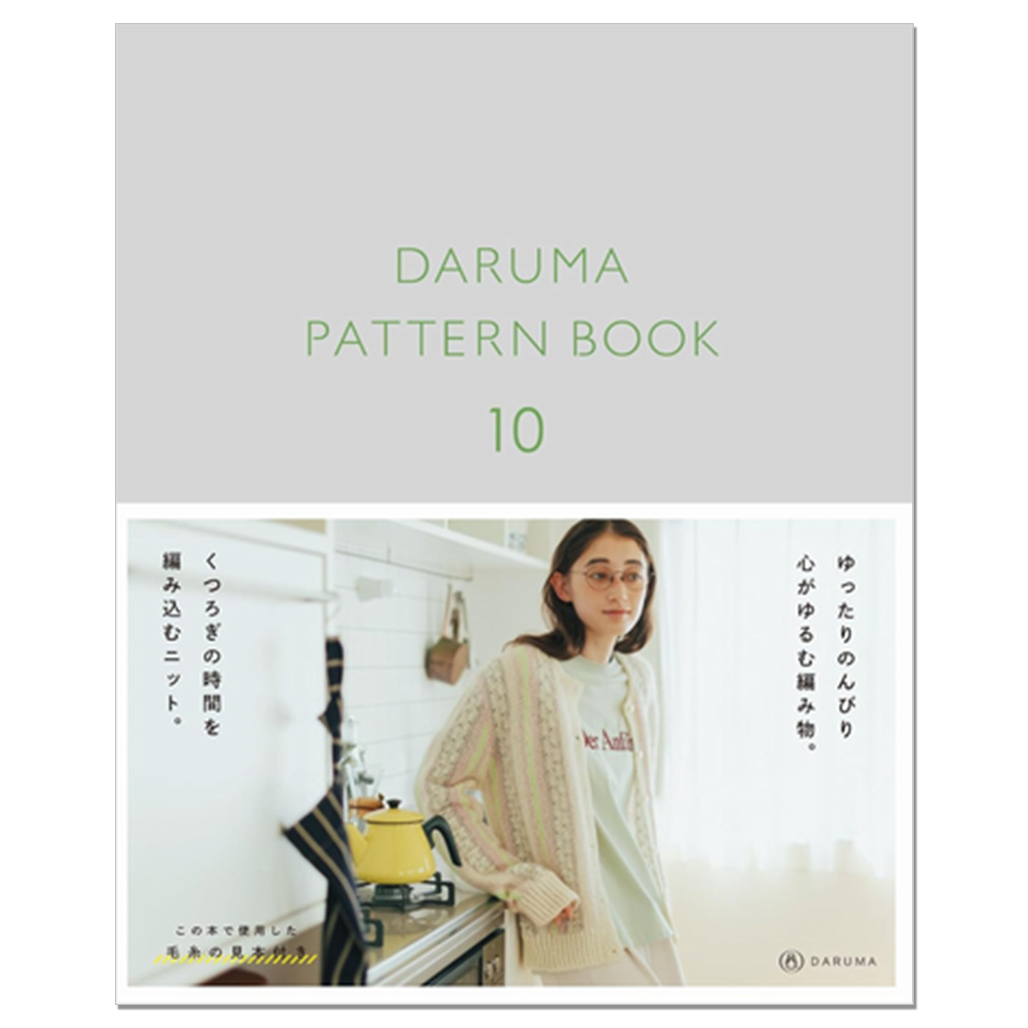 【现货】DARUMA PATTERN BOOK 10 手工钩针编织达摩图案冬季针织衫服装作品书 赐宏原版