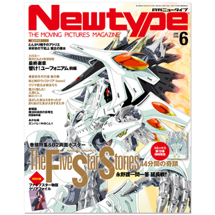 Newtype ニュータイプ 2026年6月号 ファイブスター物語 五星物语 带附录 透明文件夹 The Five Star Stories 动漫杂志