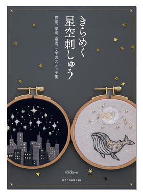 【现货】美丽星空图案刺绣集 きらめく星空刺しゅう PARCEL 星空 宇宙 月夜 珠绣亮片