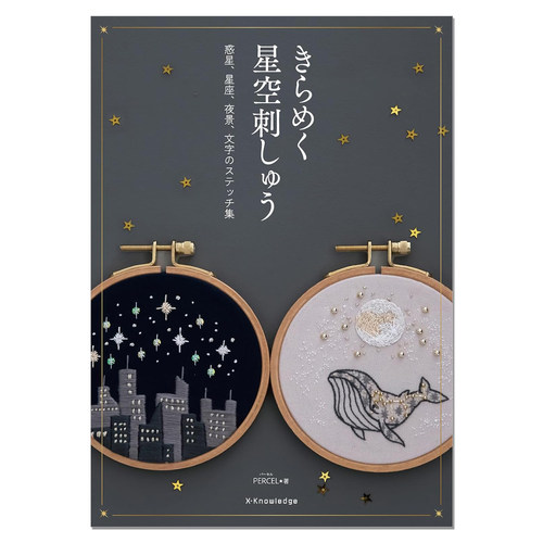 【现货】美丽星空图案刺绣集 きらめく星空刺しゅう PARCEL 星空 宇宙 月夜 珠绣亮片