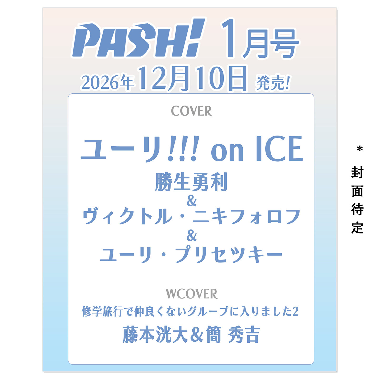 预售 PASH! 2027年1月号 冰上的尤里 ユーリ!!! on ICE 胜生勇利&维克托·尼基福罗夫&尤里·普利赛提 YURI!!! on ICE 期刊杂志