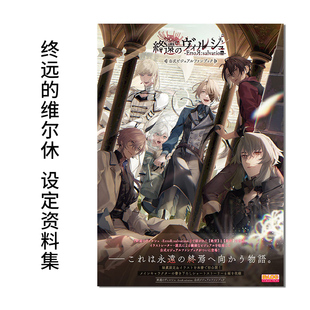 终远的维尔休 公式设定资料集 終遠のヴィルシュ -ErroR:salvation- 公式ビジュアルファンブック终远的维尔士