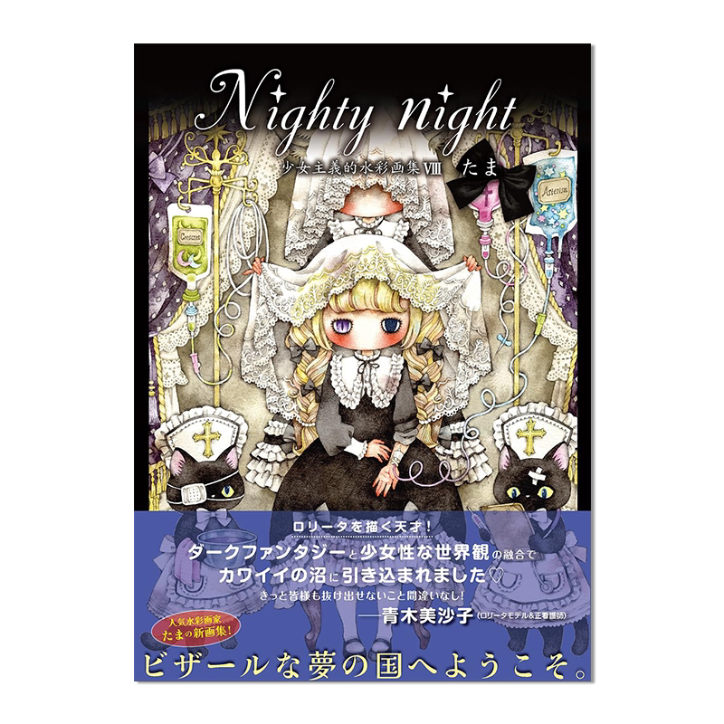 少女主义水彩画集 たま Nighty night〜少女主義的水彩画集VIII 梦幻国度黑暗幻想世界观 进口原版