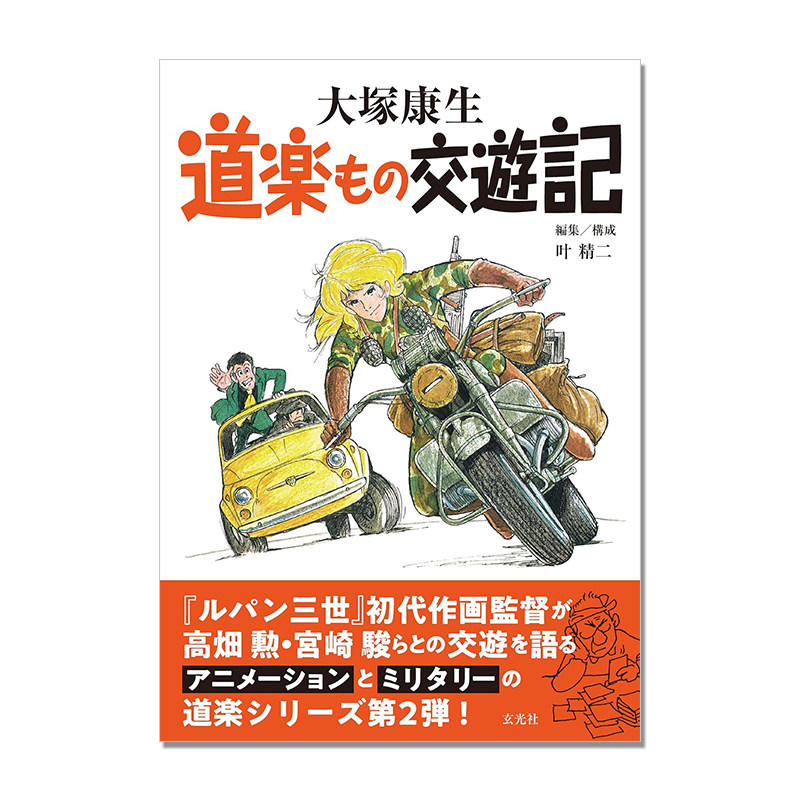 大塚康生 道楽もの交遊記 动画大师大冢康生作品原稿画集 Yasuo Ootsuka 高畑勋、宫崎骏对话
