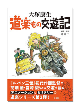 大塚康生 道楽もの交遊記 动画大师大冢康生作品原稿画集 Yasuo Ootsuka 高畑勋、宫崎骏对话