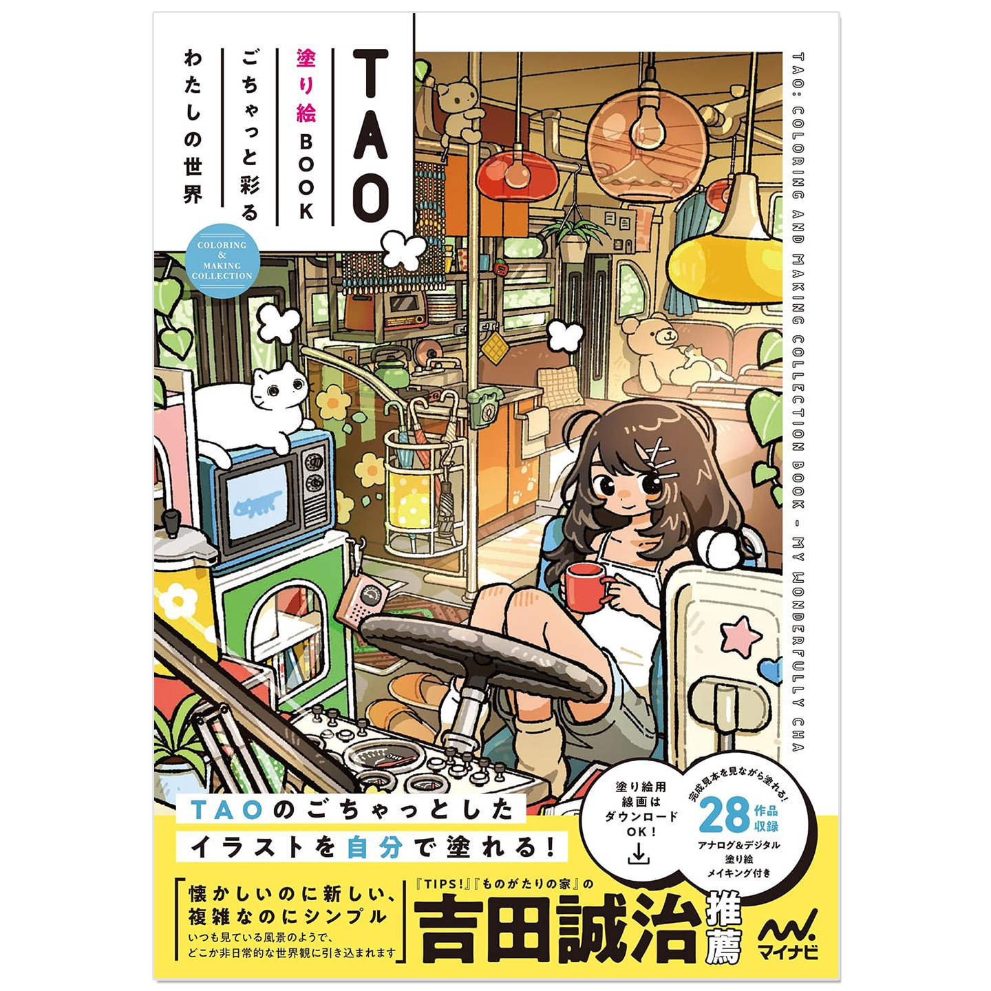 预售 插画师TAO涂色绘本书 治愈系插画场景 TAO塗り絵BOOK ごちゃっと彩るわたしの世界 COLORING & MAKING COLLECTION