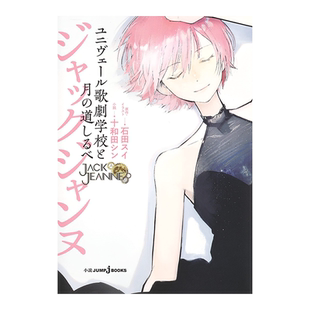 石田翠 JACK JEANNE Univers歌剧学校和月之路标 小说 ジャックジャンヌ ユニヴェール歌劇学校と月の道しるべ