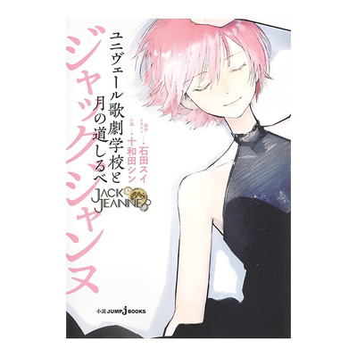 【现货】石田翠 JACK JEANNE Univers歌剧学校和月之路标 小说 ジャックジャンヌ ユニヴェール歌劇学校と月の道しるべ