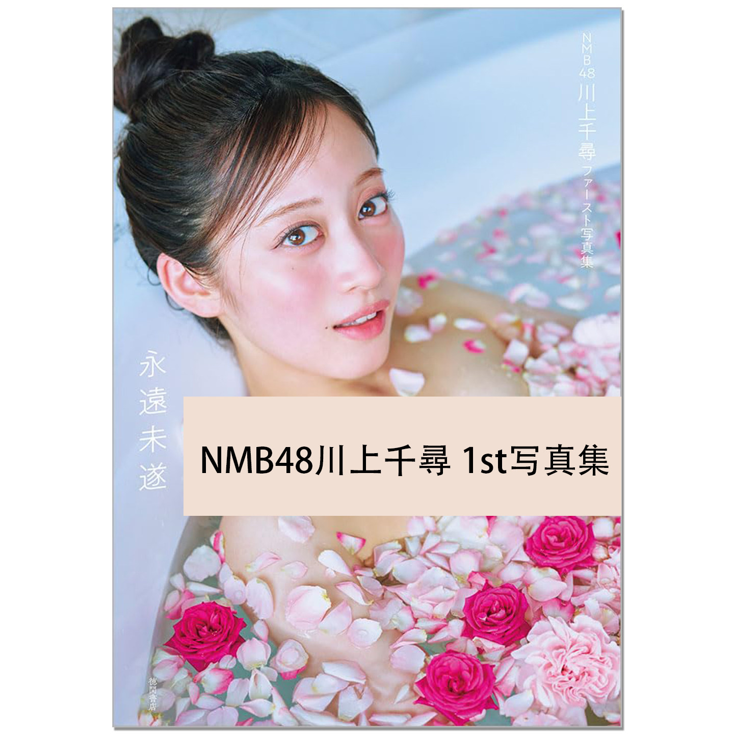NMB48川上千尋 ファースト写真集 永遠未遂 偶像艺人川上千寻1st写真集 团体毕业纪念写真集 赐宏原版摄影集