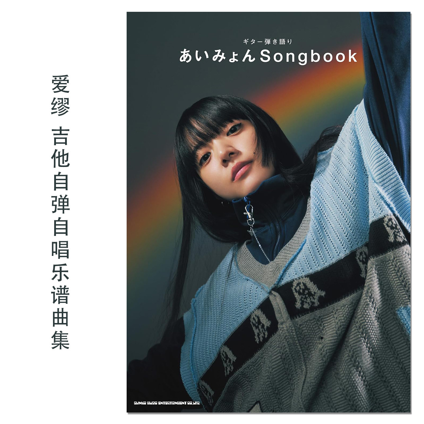【现货】日本女歌手爱缪吉他自弹自唱乐谱曲集 ギター弾き語り あいみょん Songbook Aimyon