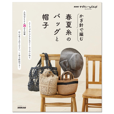 预售 钩针编织春夏线包包与帽子单品书 かぎ針で編む 春夏糸のバッグと帽子 NHKすてきにハンドメイドセレクション