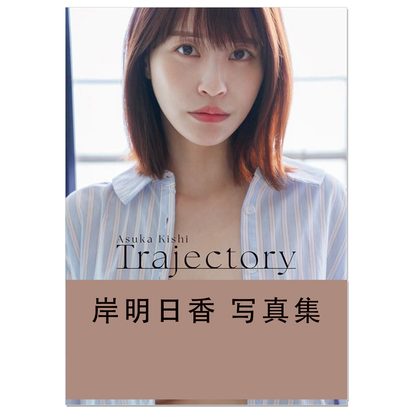 预售 演员 岸明日香 写真集『 Trajectory 』轨迹 榊原裕一 (写真