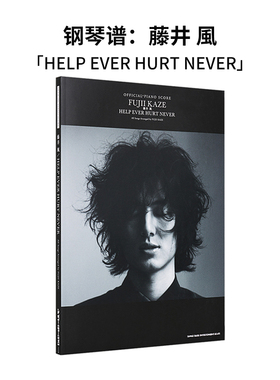 【现货】日本藤井风官方钢琴乐谱 藤井風 HELP EVER HURT NEVER オフィシャル.ピアノスコア 钢琴谱
