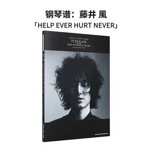 【现货】日本藤井风官方钢琴乐谱 藤井風 HELP EVER HURT NEVER オフィシャル.ピアノスコア 钢琴谱