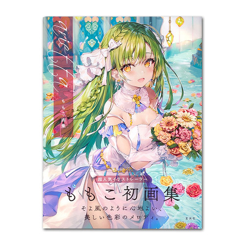 ariettaももこ画集桃子的初作品
