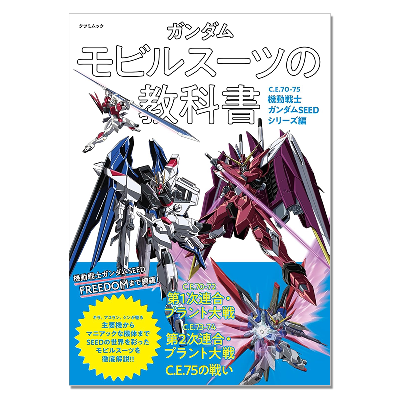 机动战士高达教科书 SEED系列篇 ガンダム モビルスーツの教科書 C.E.70-75機動戦士ガンダムSEEDシリーズ編