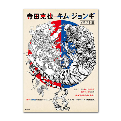 寺田克也+金政基插画集