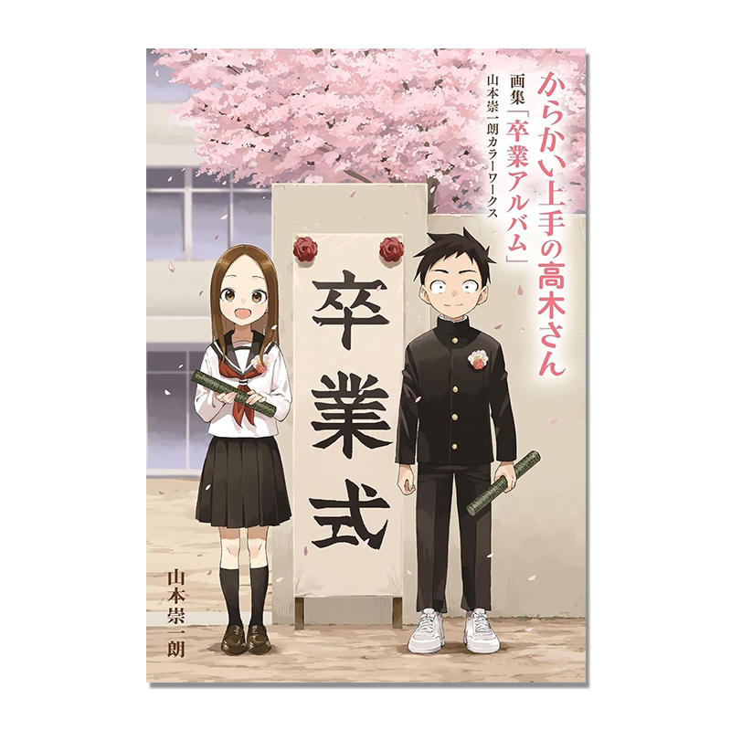 【现货】擅长捉弄的高木同学画集 毕业手册 からかい上手の高木さん 画集「卒業アルバム」山本崇一朗カラーワークス
