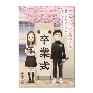 擅长捉弄的高木同学画集 毕业手册 からかい上手の高木さん 画集「卒業アルバム」山本崇一朗カラーワークス