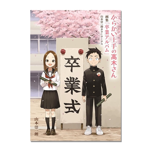【现货】擅长捉弄的高木同学画集 毕业手册 からかい上手の高木さん 画集「卒業アルバム」山本崇一朗カラーワークス