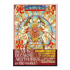 驾笼真太郎画集:死诗累累 日文原版 駕籠真太郎画集 死詩累々 新装版 Shintaro Kago Art Book Shishi Ruirui