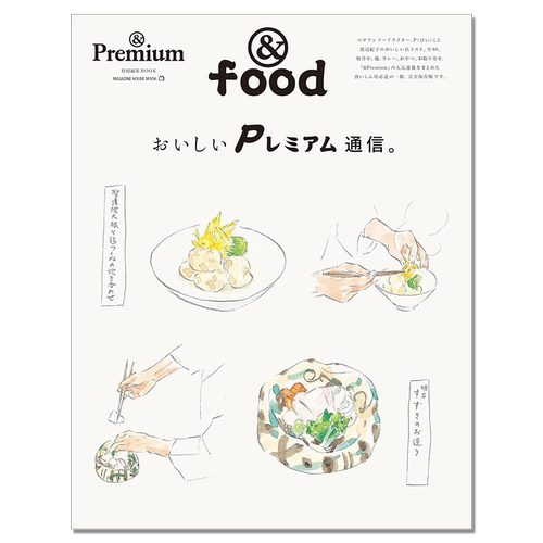 【现货】&Premium特別編集 おいしいＰレミアム通信。MAGAZINE HOUSE MOOK &food 生活资讯期刊杂志