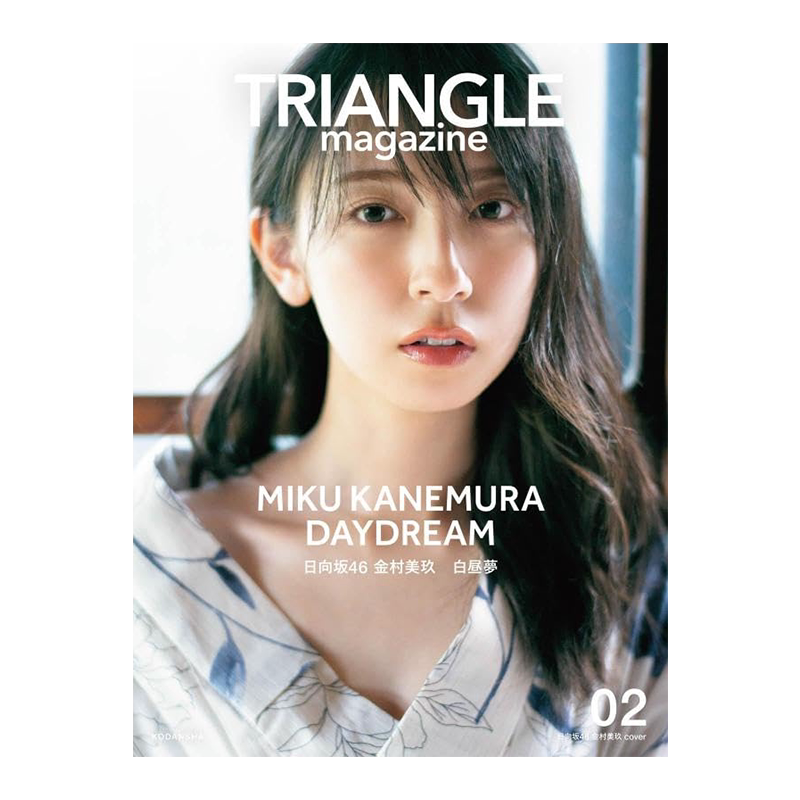 日向坂46金村美玖写真集cover